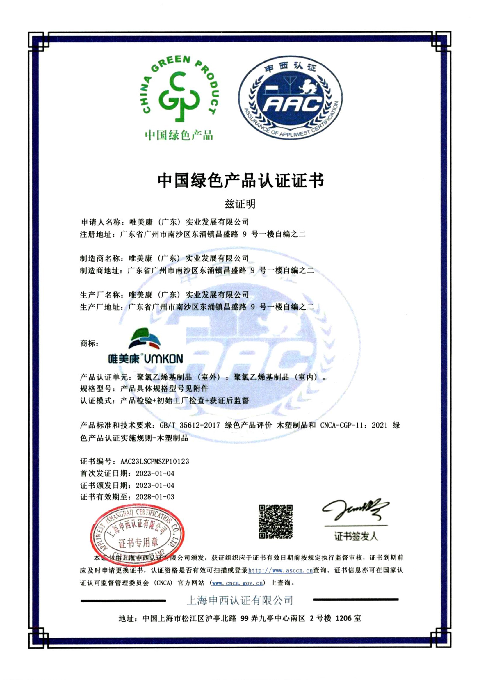 唯美康運(yùn)動(dòng)地板綠色產(chǎn)品認(rèn)證證書