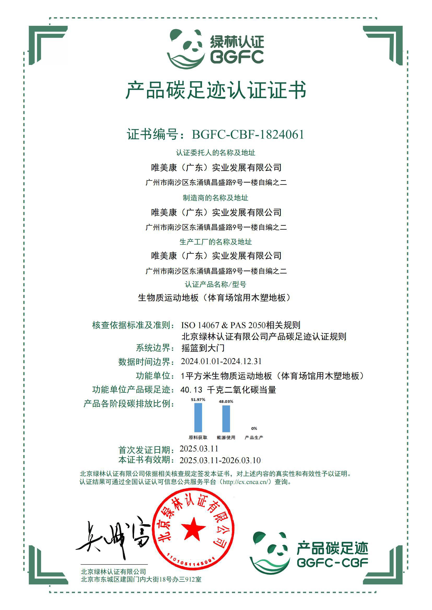 唯美康運(yùn)動(dòng)地板產(chǎn)品碳足跡認(rèn)證證書