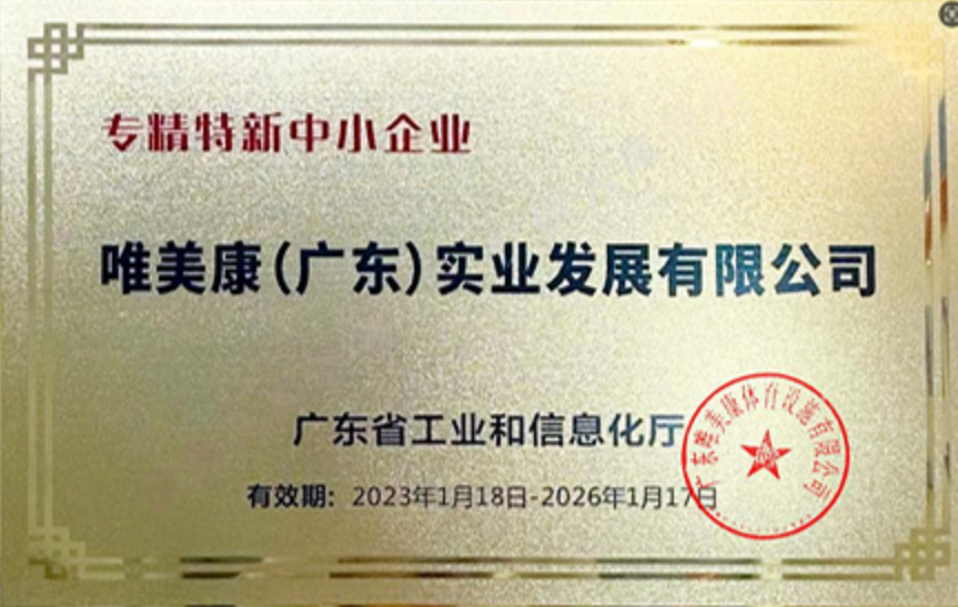 唯美康榮譽(yù)資質(zhì)廣東省專精特新中小企業(yè)證書