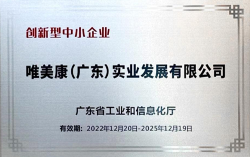 唯美康榮譽(yù)資質(zhì)廣東省創(chuàng)新型中小企業(yè)證書