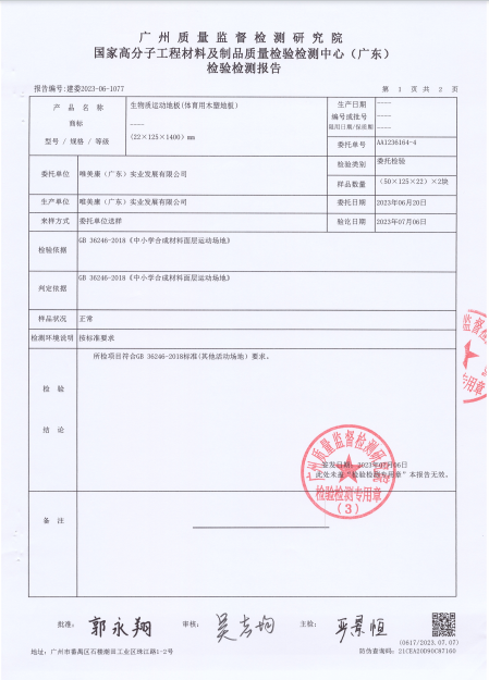 唯美康生物基運(yùn)動(dòng)地板抗滑值檢測(cè)報(bào)告