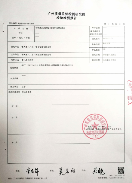 唯美康生物基運(yùn)動(dòng)地板吸水尺寸變化率檢測(cè)報(bào)告